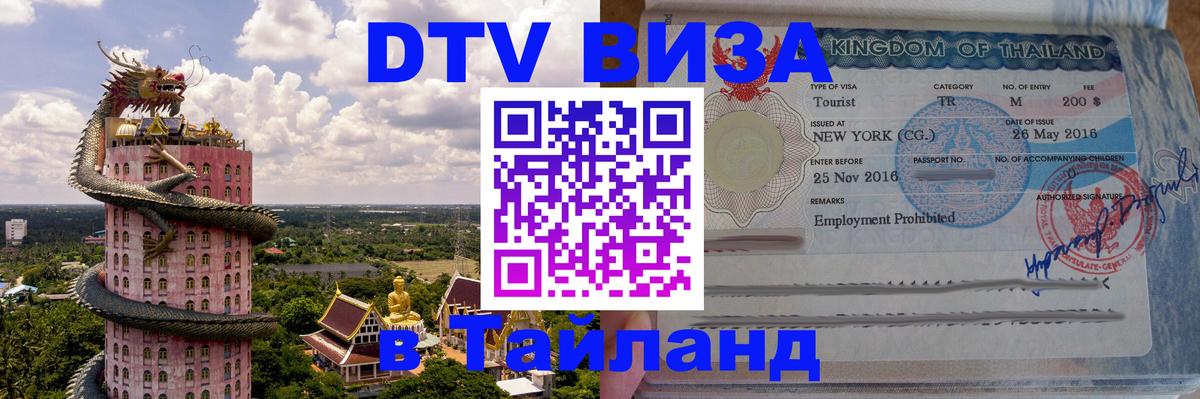 ДТВ VISA Тайланд для фрилансеров 