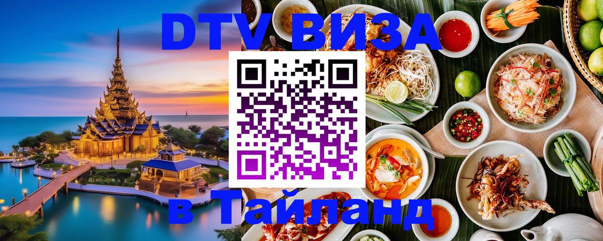 Виза ДТВ на 5 лет в Тайланд Мурманск 